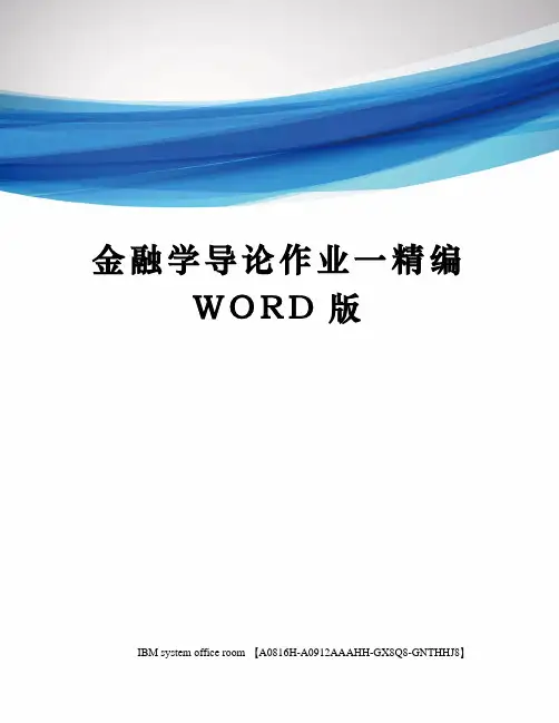 金融学导论作业一定稿版