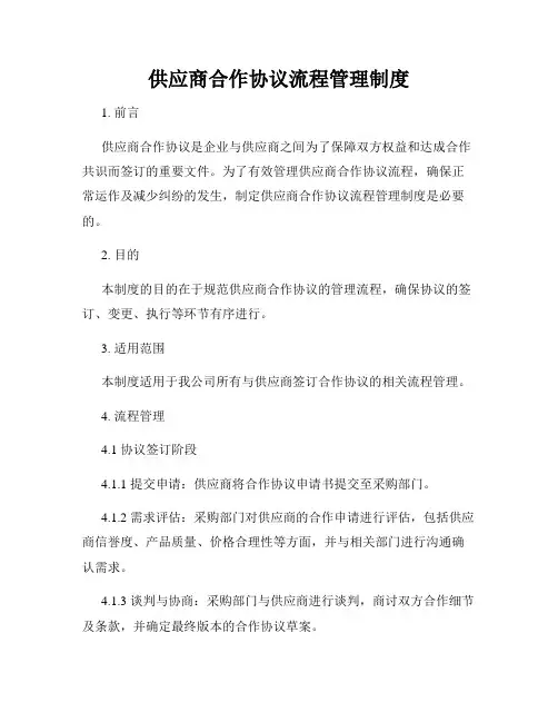 供应商合作协议流程管理制度