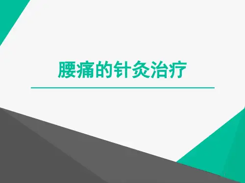 腰痛的针灸治疗专业ppt课件