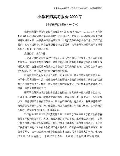 小学教师实习报告2000字