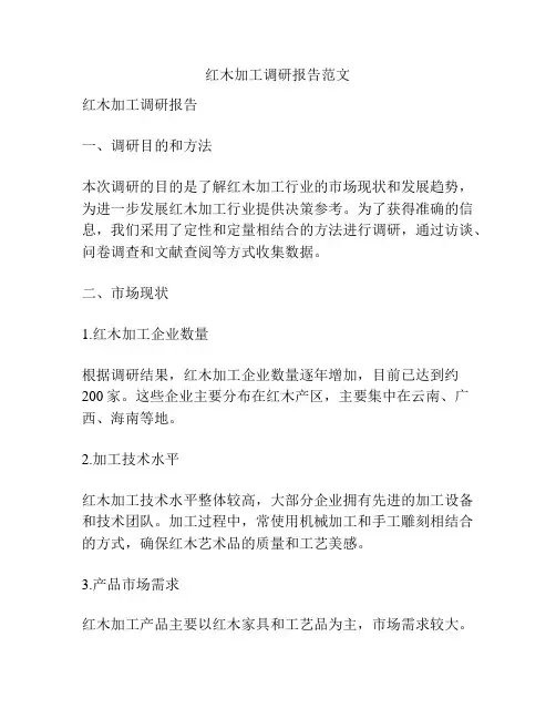 红木加工调研报告范文