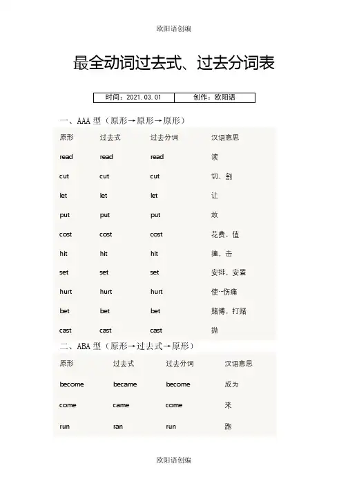 最全动词过去式、过去分词表之欧阳语创编
