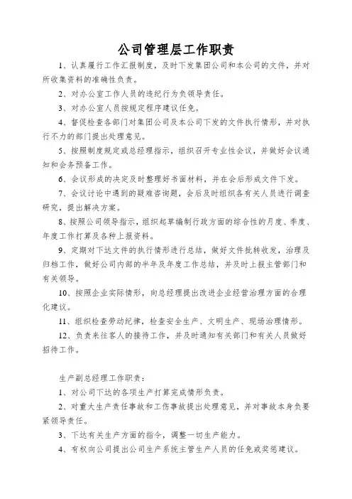 公司管理层工作职责