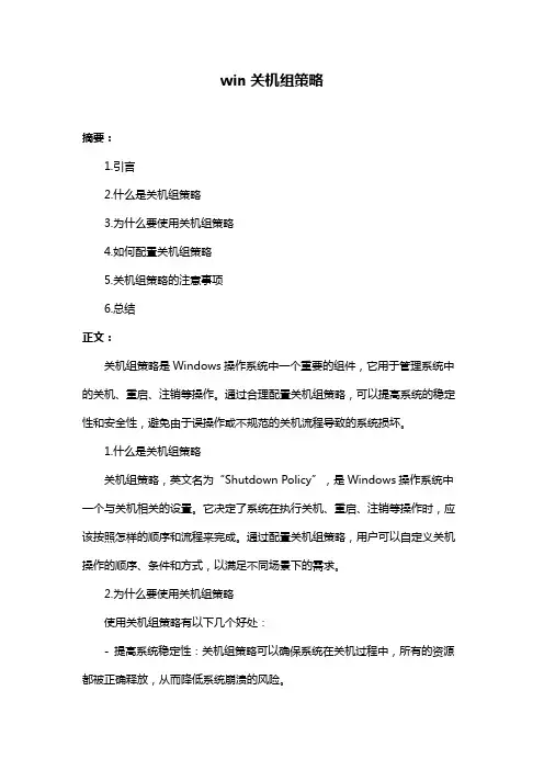 win关机组策略