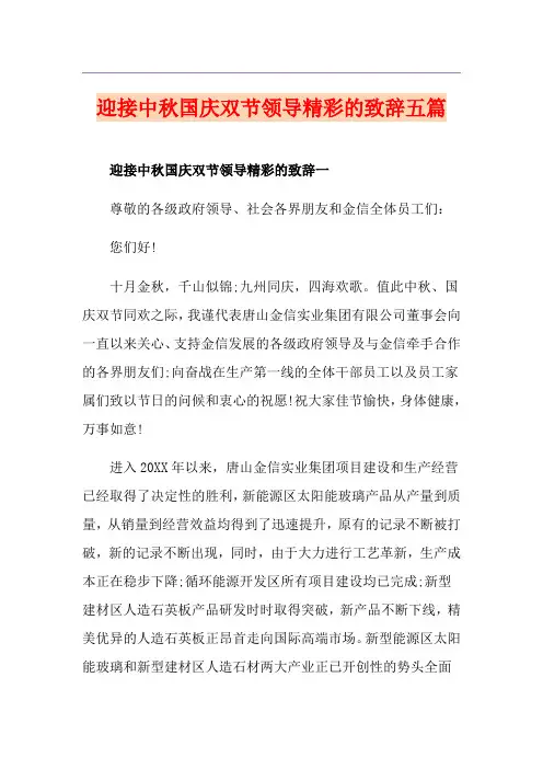 迎接中秋国庆双节领导精彩的致辞五篇