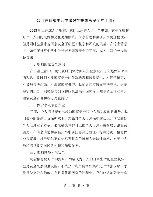 如何在日常生活中做好维护国家安全的工作？