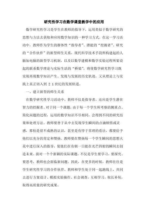 研究性学习在数学课堂教学中应用