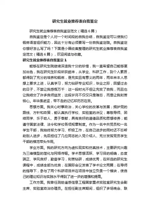 研究生就业推荐表自我鉴定范文（精选6篇）