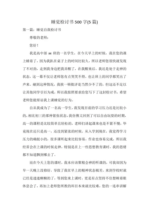 睡觉检讨书500字(5篇)