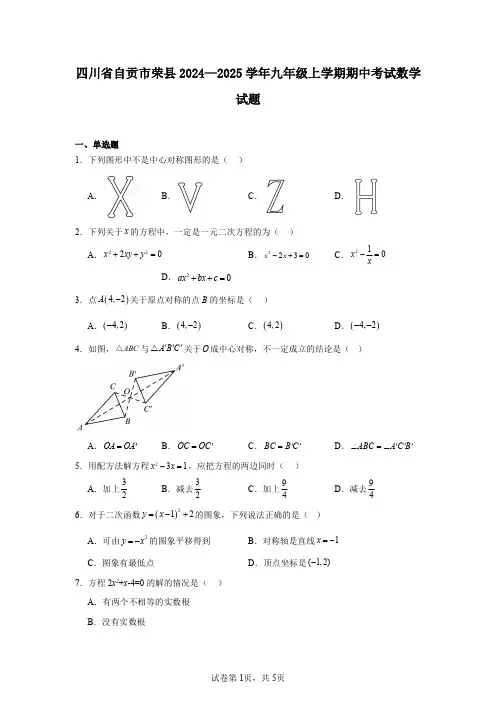 四川省自贡市荣县2024—2025学年九年级上学期期中考试数学试题
