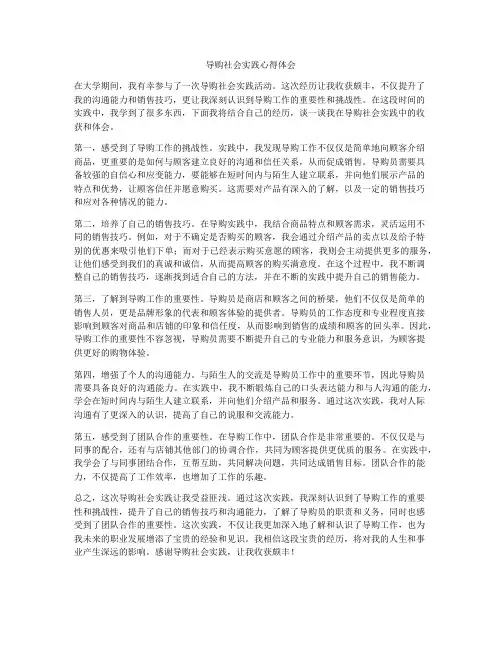 导购社会实践心得体会