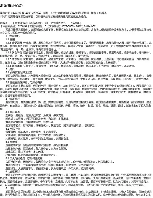 泄泻辨证论治