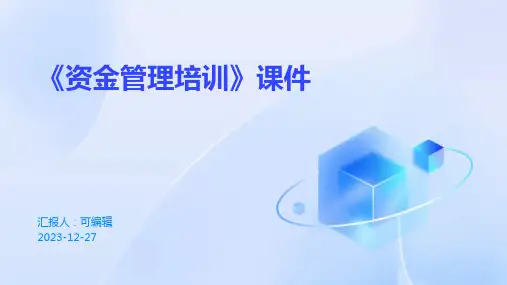 《资金管理培训》课件