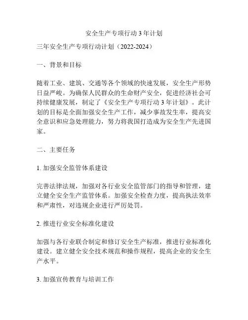 安全生产专项行动3年计划