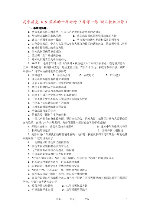 高中历史 4.6 国共的十年对峙 7每课一练 新人教版必修1