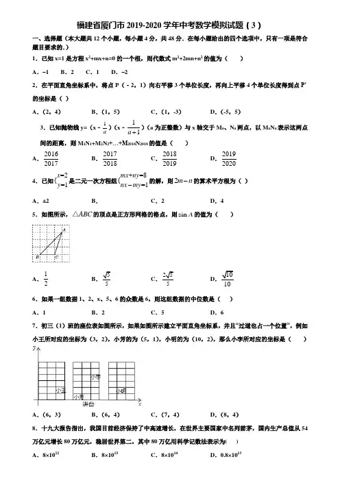 福建省厦门市2019-2020学年中考数学模拟试题(3)含解析