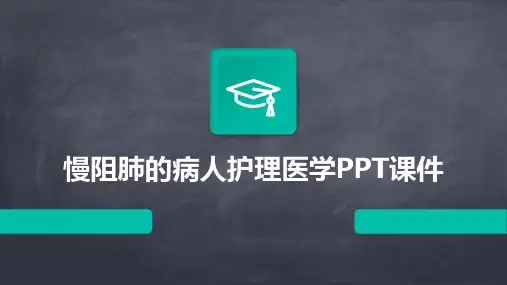 慢阻肺的病人护理医学PPT课件