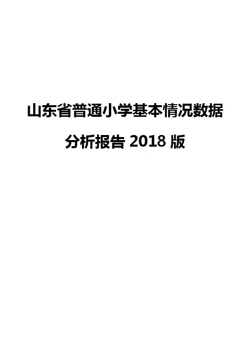 山东省普通小学基本情况数据分析报告2018版