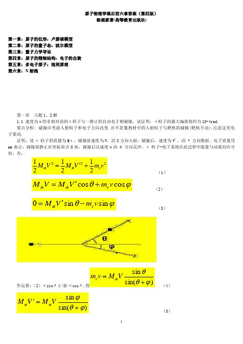 原子物理学杨福家1-6章_课后习题答案