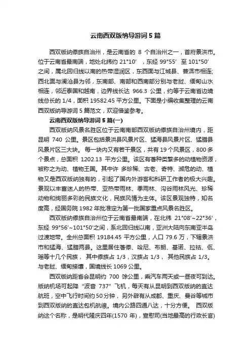 云南西双版纳导游词5篇