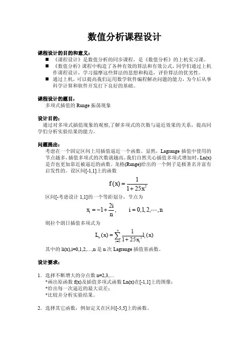 数值分析(计算方法)课程设计实验报告(附程序)