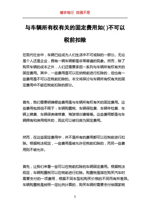 与车辆所有权有关的固定费用如( )不可以税前扣除