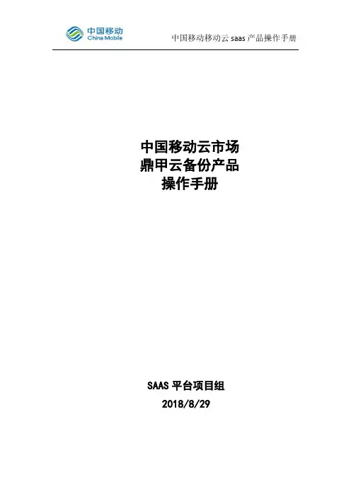 中国移动移动云saas产品操作手册