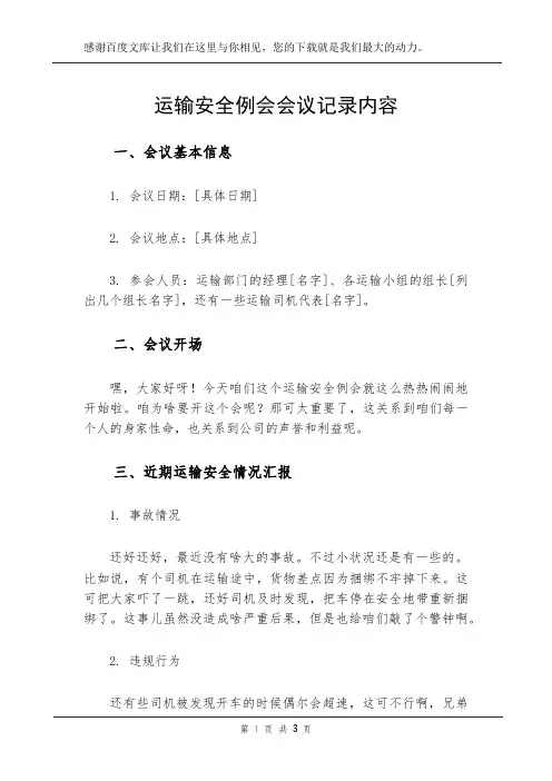 运输安全例会会议记录内容