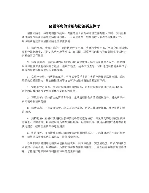 猪圆环病的诊断与防治要点探讨