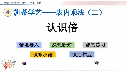 青岛版小学数学二年级上册《4.4 认识倍》课件