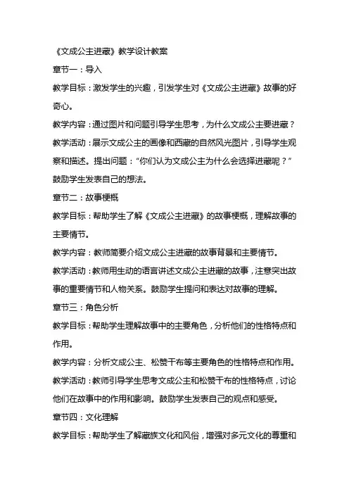 《文成公主进藏》教学设计教案