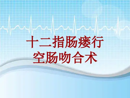 手术讲解模板：十二指肠瘘行空肠吻合术