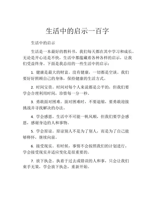 生活中的启示一百字