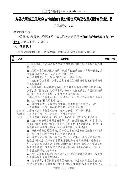 卫生院全自动血液细胞分析仪采购及安装项目询价通知书招投标书范本