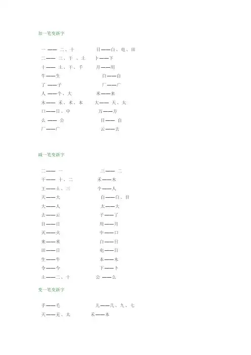 小学一年级“加减笔画变新字”知识汇总