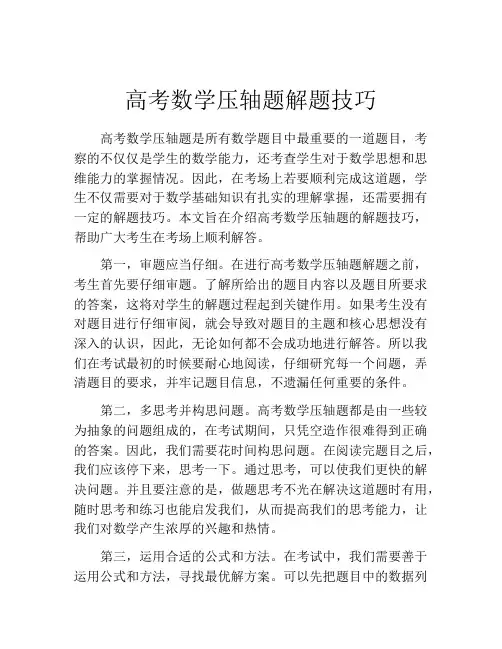 高考数学压轴题解题技巧