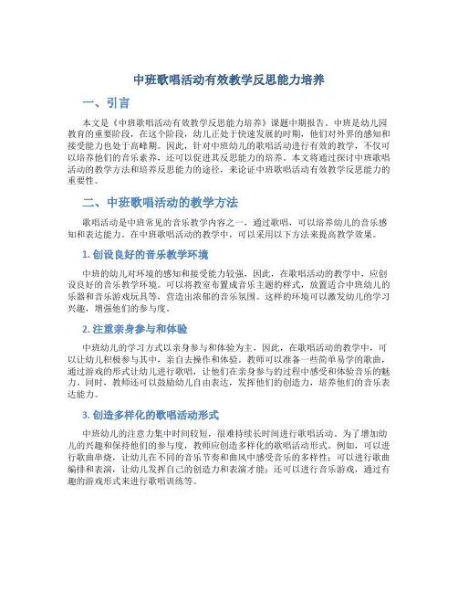 《中班歌唱活动有效教学反思能力培养》课题中期报告