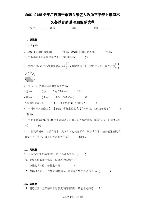 2021-2022学年广西南宁市西乡塘区人教版三年级上册期末义务教育质量监测数学试卷(含答案解析)