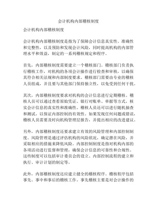 会计机构内部稽核制度
