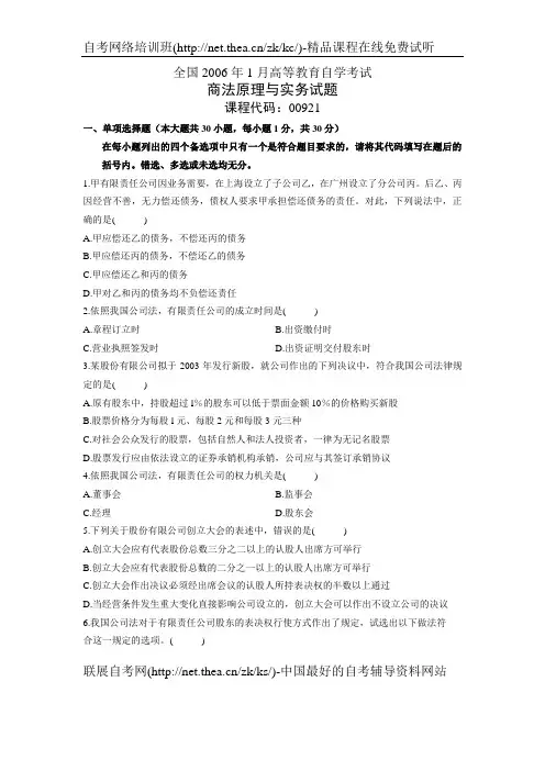 2006年1月自学考试商法原理与实务试题
