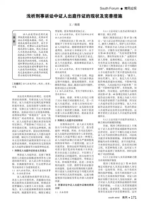 浅析刑事诉讼中证人出庭作证的现状及完善措施