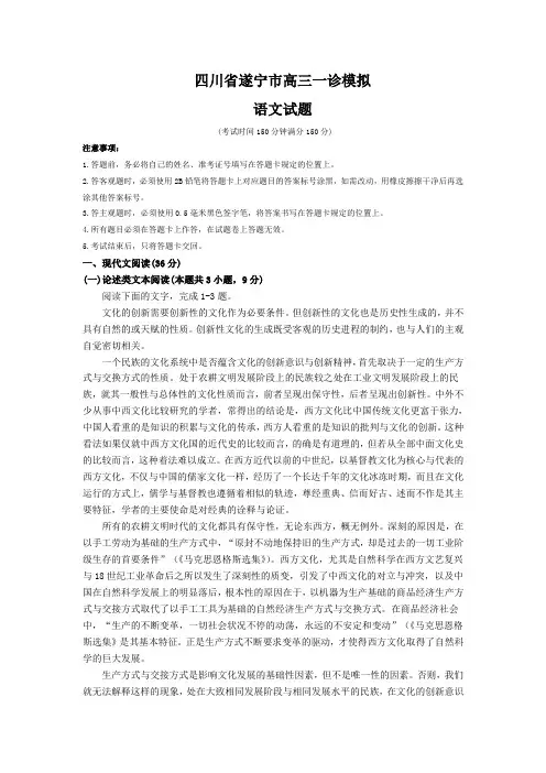 四川省遂宁市高三一诊模拟语文试题(Word版,含答案)