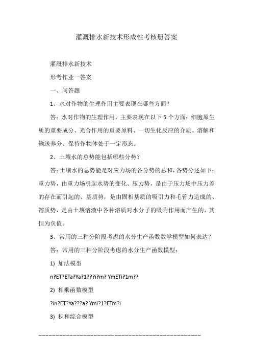 灌溉排水新技术形成性考核册答案