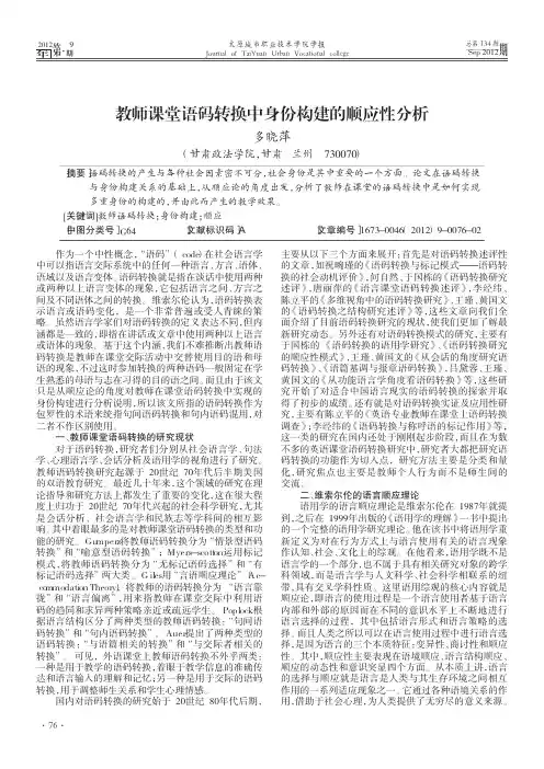 教师课堂语码转换中身份构建的顺应性分析