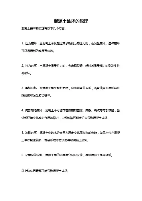 混泥土破坏的原理