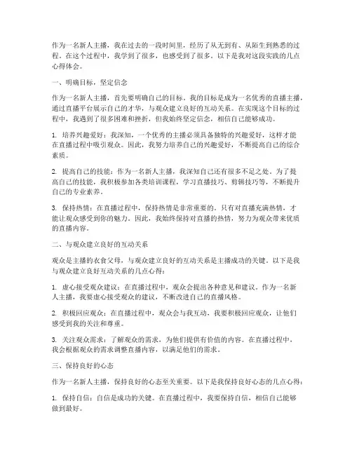 新人主播实践者心得体会