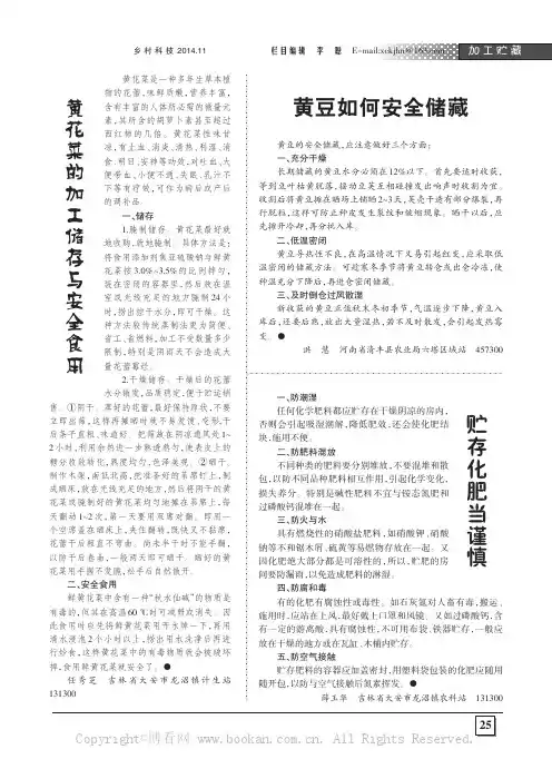 黄花菜的加工储存与安全食用