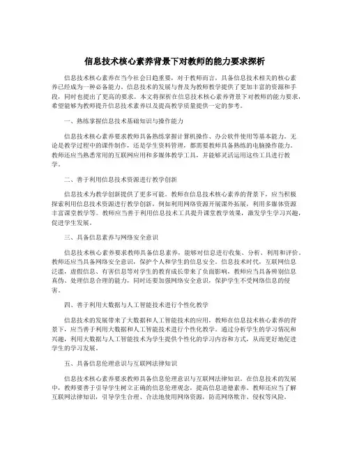 信息技术核心素养背景下对教师的能力要求探析