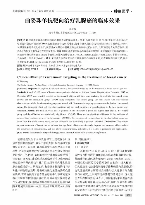 曲妥珠单抗靶向治疗乳腺癌的临床效果