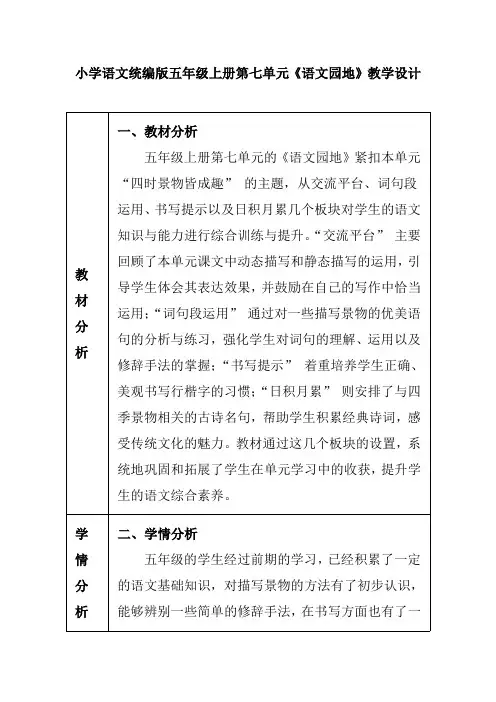 小学语文统编版五年级上册第七单元《语文园地》教学设计